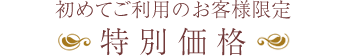 初めてご利用のお客様限定 特別価格