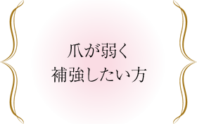 爪が弱く補強したい方