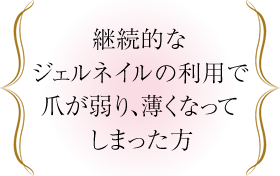 継続的なジェルネイルの利用で爪が弱り、薄くなってしまった方