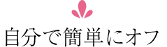 自分で簡単にオフ