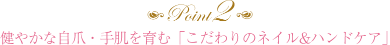 Point2 健やかな自爪・手肌を育むハンドケア