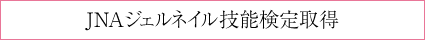 JNAジェルネイル技能検定取得