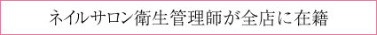 ネイルサロン衛生管理師が全店に在籍