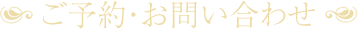 ご予約・お問い合わせ