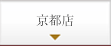 京都店