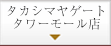 タカシマヤタワーゲートモール店