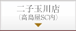 二子玉川店（高島屋SC内）