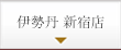 伊勢丹 新宿店