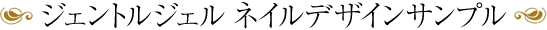 ネイルデザインサンプル
