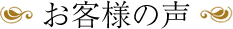 お客様の声