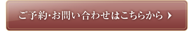 ご予約・お問い合わせはこちらから