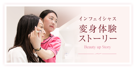 インフェイシャス 変身体験ストーリー Beauty up Story