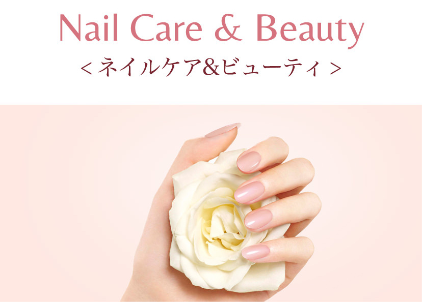 ネイルケア&ビューティ
