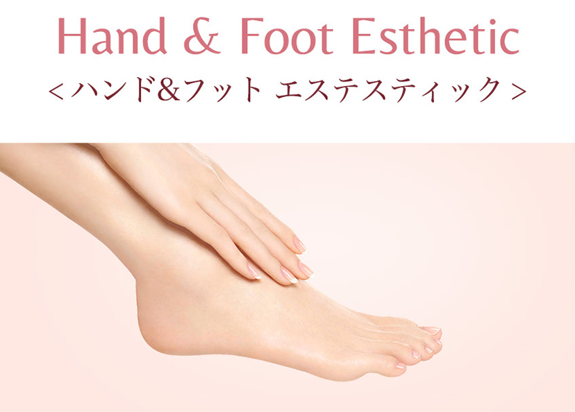 ハンド&フット エステティック